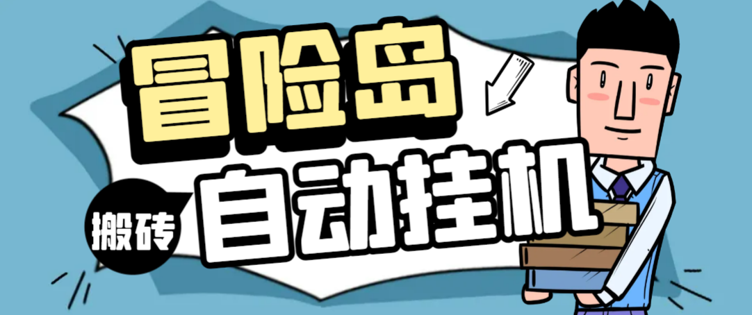 【卡密项目】外面收费1888的冒险岛阿尔泰亚服全自动搬砖挂机项目，单窗口一天收益20+【挂机脚本+使用教程】
