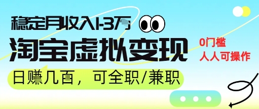 25年8月最新淘宝虚拟变现，日收入500+，零门槛，熟悉后每月收入1-3W，安全又稳定