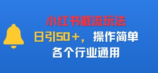 小红书截留玩法,日引50+,操作简单,各个行业通用
