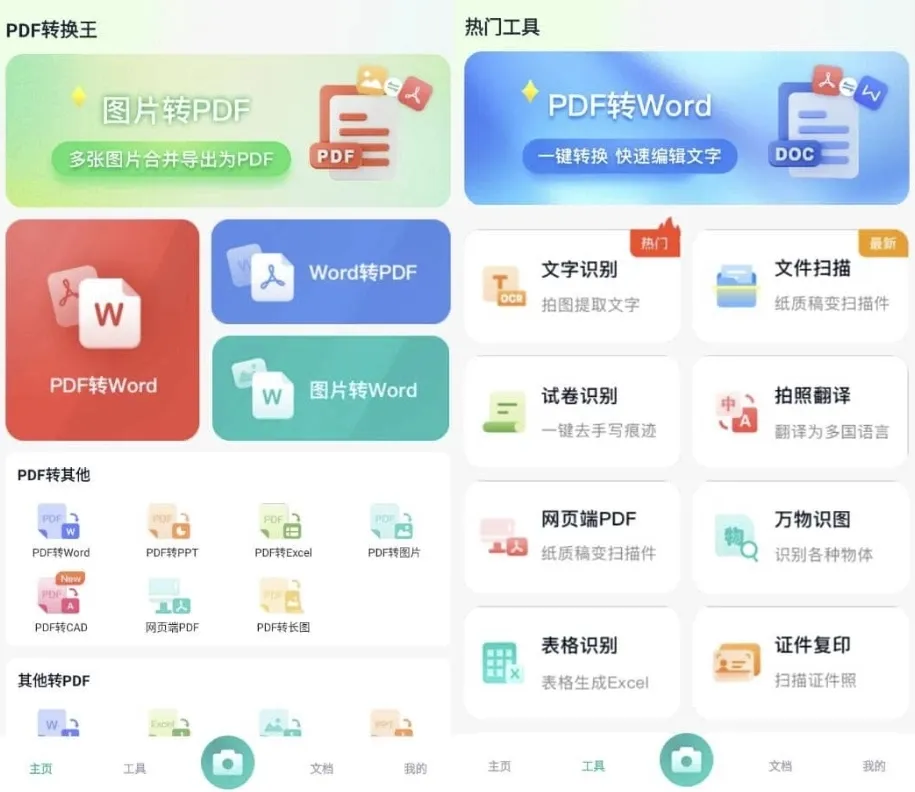 安卓PDF转换王 v1.0.54高级版，PDF转Word不用电脑