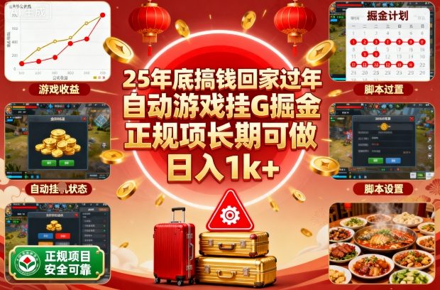 25年底搞钱回家过年,自动游戏挂G掘金,正规项长期可做,日入1k+