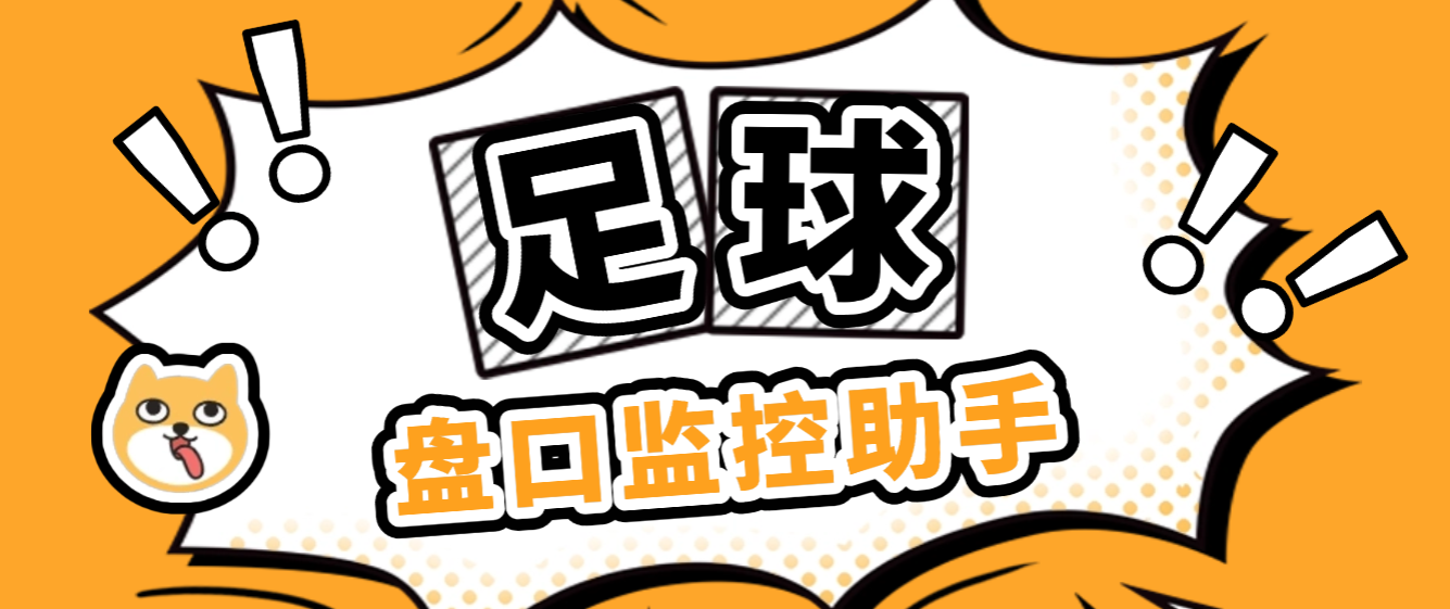 【卡密项目】外面收费888的足球盘口监控助手,全天监控足球数据变化,弱队进球声音以及邮箱提醒【分析助手+使用教程】