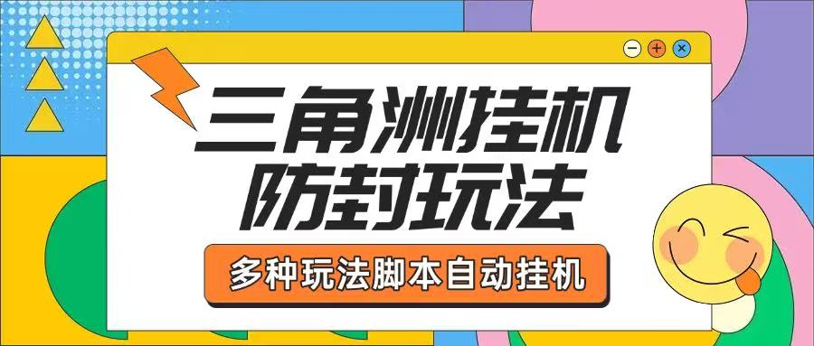 【卡密项目】外面收费2980的三角洲挂机全自动跑刀挂机项目,单窗口单日一千万哈夫币【挂机脚本+详细教程】