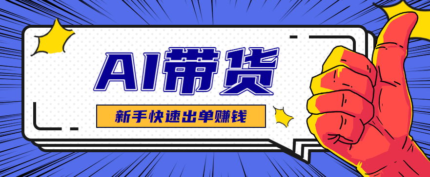 AI图文卖货:选品和测品,新手用最短的时间,快速测出能出单的好品