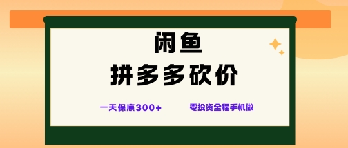 闲鱼拼多多砍价项目,全网最新玩法,一天保底300+,零成本光用手机就可以