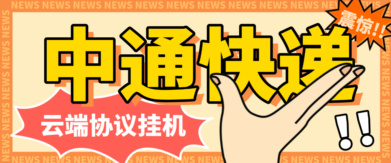 【卡密项目】最新中通快递平台云端协议挂机,全自动签到领积分单号月入80+可无限矩阵【永久软件+使用教程】