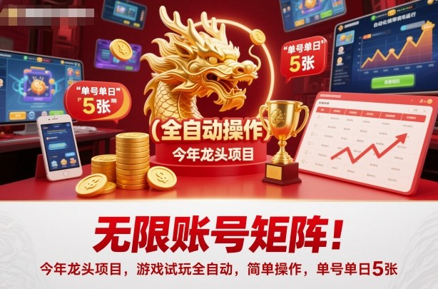 无限账号矩阵!今年龙头项目,游戏试玩全自动,简单操作,单号单日500+