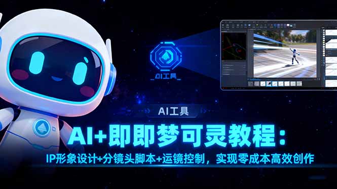 AI+即梦可灵教程:IP形象设计+分镜头脚本+运镜控制,实现零成本高效创作