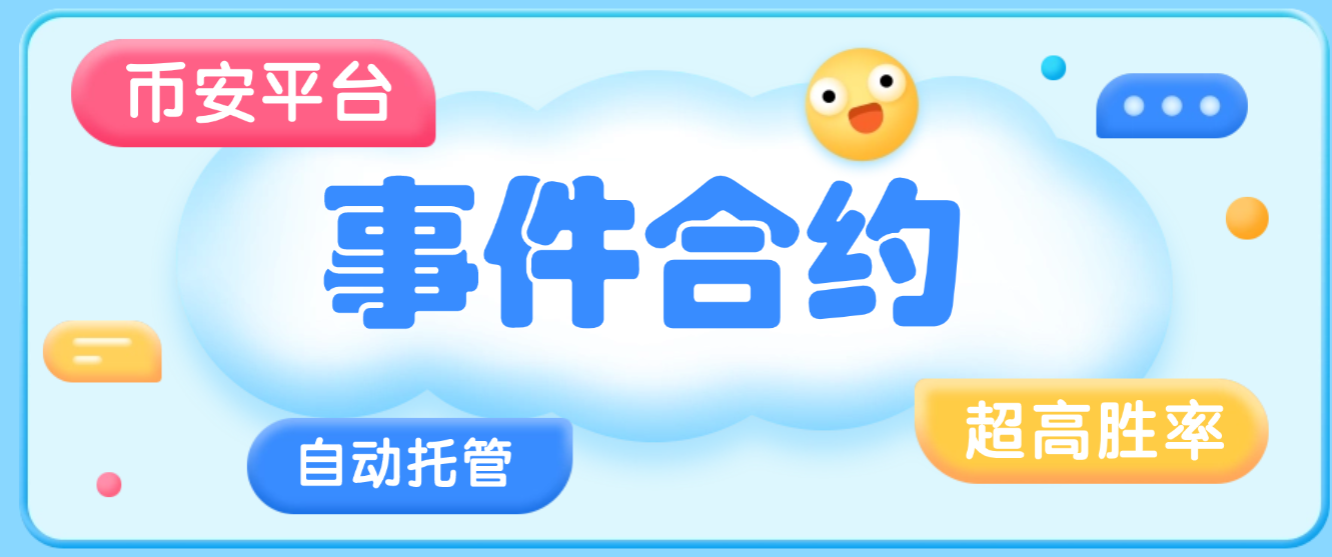 【卡密项目】最新AI事件合约印钞机全自动托管,胜率稳定85%-90%,单号单日三位数美刀【协议脚本+使用教程】