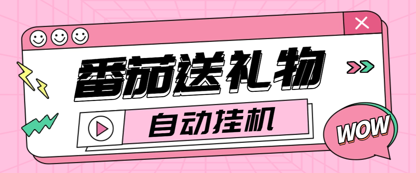 【卡密项目】外面收费1688的番茄小说送礼物全自动挂机项目,无风控日收益30+【挂机软件+使用教程】