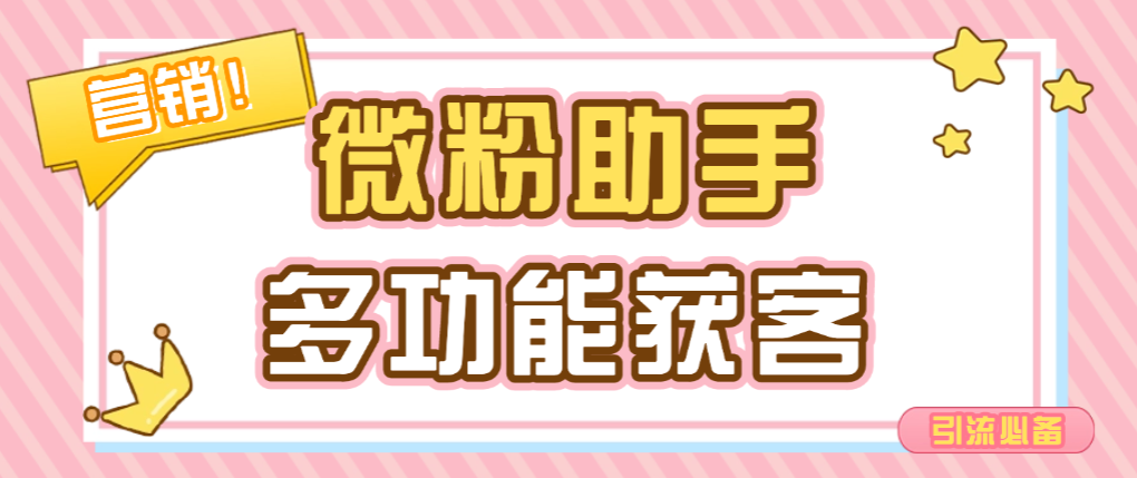 【卡密项目】外面收费188的微粉助手，多功能获客引流包含99+功能 【永久脚本+使用教程】