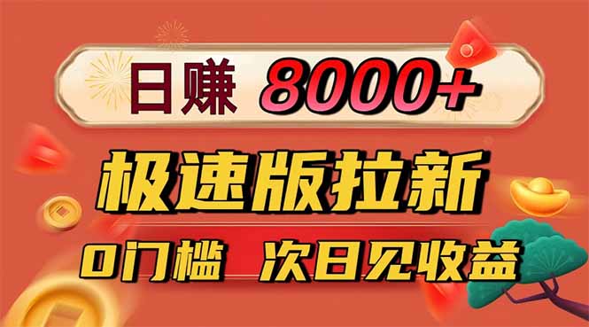 日入8400！快手极速版拉新，一单12块！零门槛次日见收益