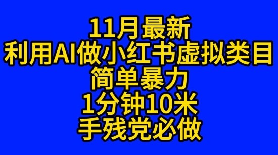 11月最新小红书利用Ai无货源引爆流量，风口项目猪都能飞