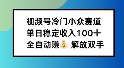 小众领域半自动賺米计划,单机稳定日收益100+,操作简单可批量操作