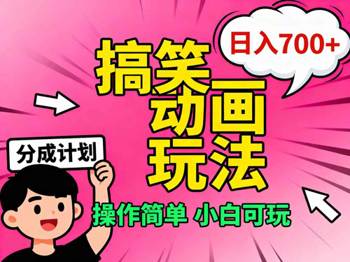 视频号搞笑动画玩法，开通分成计划日入700+，操作简单，小白可玩