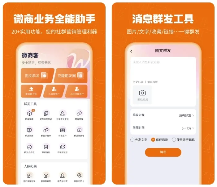 安卓微商客v2.1.2.100高级版,客户标签+群发助手,一部手机管生意