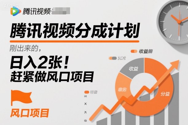 腾讯视频分成计划,刚出来的,日入200+,赶紧做风口项目