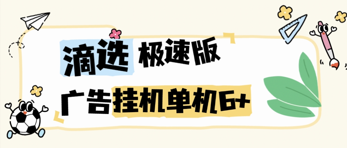 【卡密项目】最新滴滴打车旗下滴选极速版广告掘金全自动挂机项目,智能识别单机一天6+【挂机脚本+使用教程】