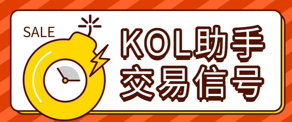 【卡密项目】最新KOL跨平台AI助手，多平台关注大佬交易员交易信号，月平均胜率超86%【交易助手+使用教程】
