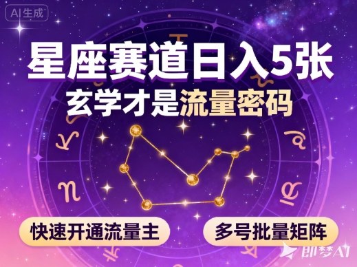 公众号星座赛道，日入500+，玄学才是流量密码，快速开通流量主，可多号批量矩阵