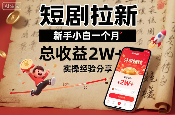 短剧拉新新手个月总收益2W+实操经验分享