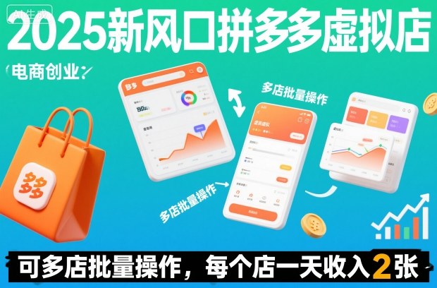 2025新风口拼多多虚拟店:可多店批量操作,每个店一天收入200+