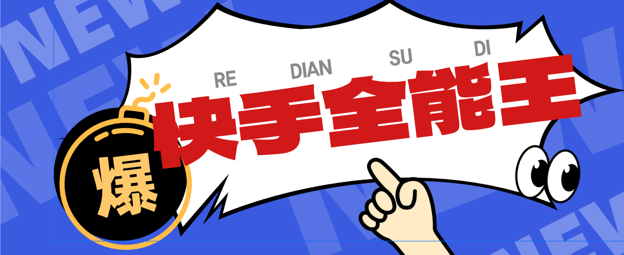 【卡密项目】快手全能王多功能养号截流助手,评论区留痕截流直播间截流【引流脚本+使用教程】