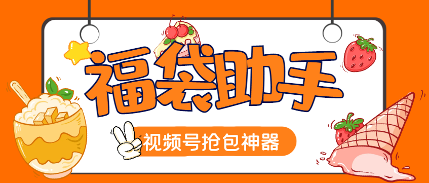 【卡密项目】外面收费688的视频号至尊版智能福袋脚本，多种自定义模式一键启动，防风控单机一天10+【永久脚本+使用教程】