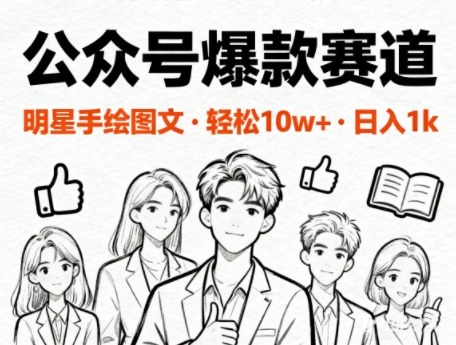 公众号爆款赛道,明星手绘图文,轻松10W+阅读,日入几百