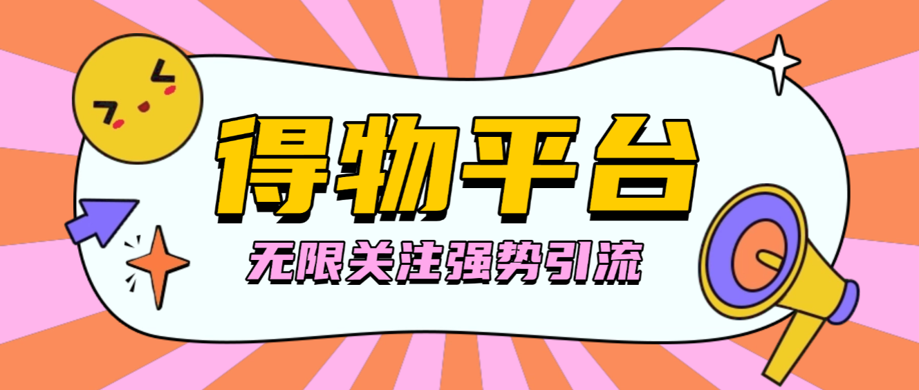 【卡密项目】外面收费998的得物无限关注强势引流助手,号称单机日引300+【引流脚本+使用教程】
