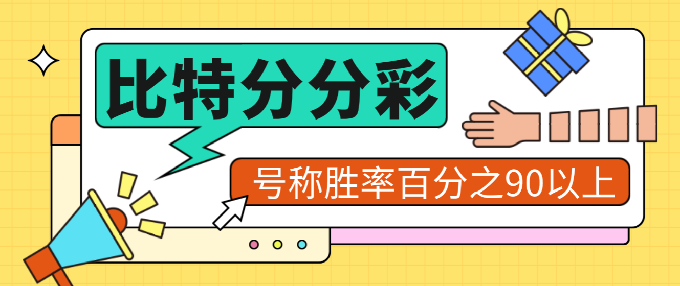 【卡密项目】外面收费2888的比特分分彩投注预测助手，号称胜率百分之90以上【预测助手+使用教程】