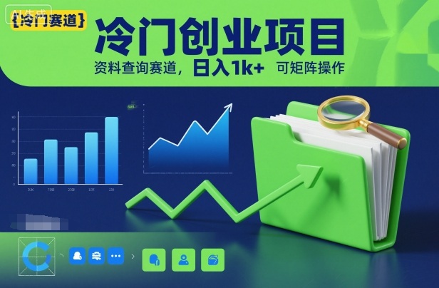 冷门创业项目，资料查询赛道，日入1000+，可矩阵操作