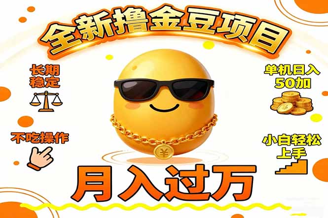 2025全新撸金豆项目，长期稳定单机日入50+，不吃操作，小白轻松上手，月入过万