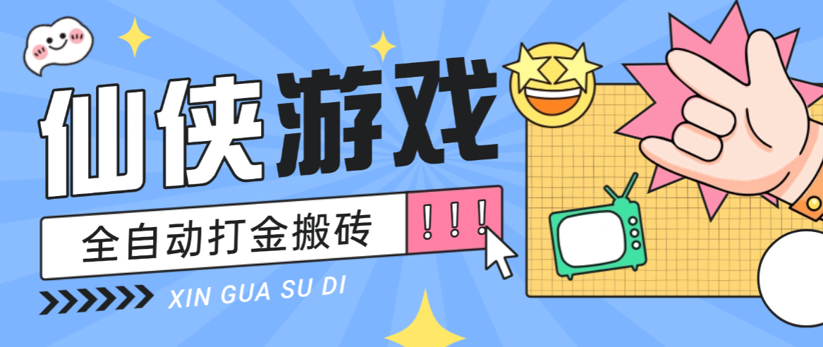 【卡密项目】外面收费688的仙侠游戏打金挂机项目，全自动操作无需手动单窗口月收益150+【挂机脚本+使用教程】