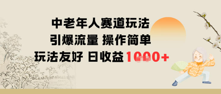 中老年人赛道玩法，引爆流量，操作简单，玩法友好，日收益多张