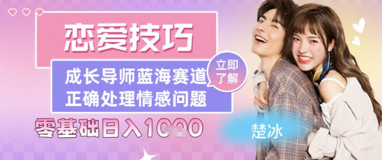 恋爱技巧导师女粉赛道，日入多张