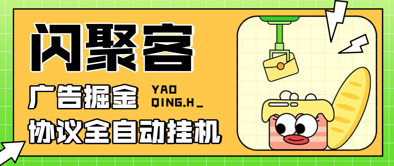 【卡密项目】最新闪聚客广告掘金协议全自动挂机项目，单号单机一天5+【协议脚本+使用教程】