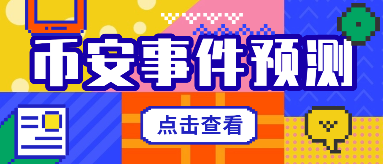 【卡密项目】外面收费3888的币安事件合约推送助手，号称胜率百分之95以上【预测脚本+使用教程】
