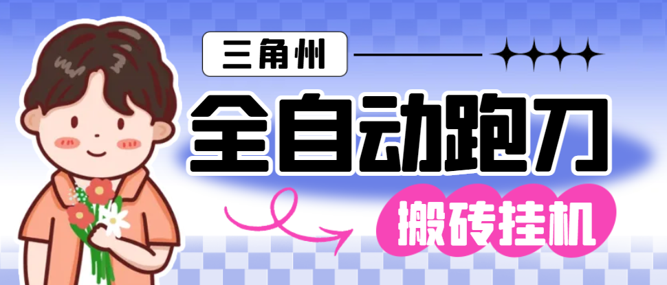 【卡密项目】外面收费1688的最新三角洲S7全自动跑刀打金挂机项目，号称单窗口稳定30+【挂机脚本+使用教程】