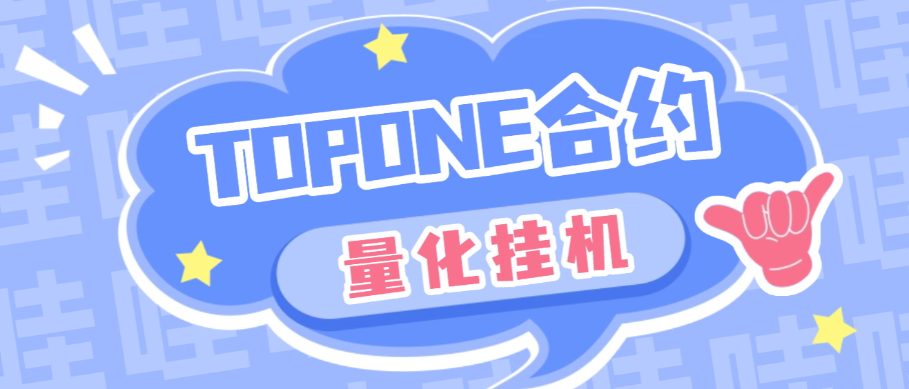 【卡密项目】外面收费3888的topone交易所波段量化全自动交易，号称胜率百分之90以上【量化脚本+使用教程】