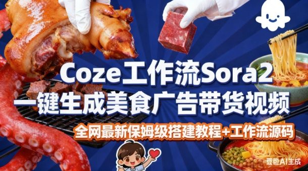 coze扣子智能体sora2，一键生成美食广告高端视频工作流，保姆级拆解教程，无需剪辑，无需拍摄