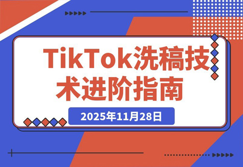 TikTok爆款搬运实战课：打通全球流量变现通道，单账号月入5万+