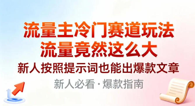 流量主冷门赛道玩法，流量竟然这么大，新人按照提示词也能出爆款文章