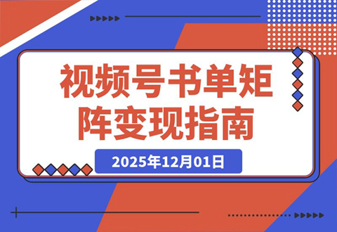 名人语录引爆销量！揭秘视频号书单矩阵：短视频+直播双线变现，佣金轻松破几十万