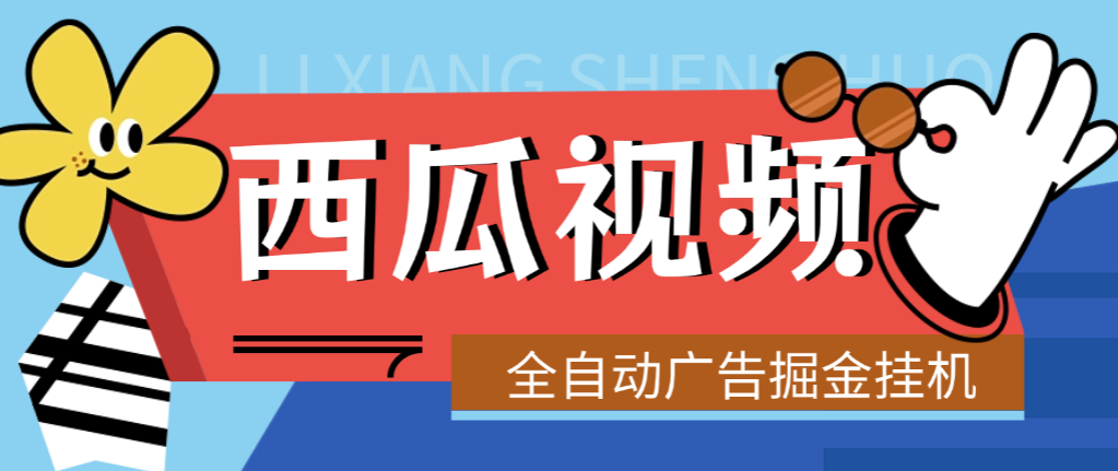 【卡密项目】最新西瓜视频全自动广告掘金挂机项目，单机10-30+【挂机脚本+使用教程】
