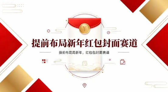 提前布局新年红包封面赛道，让你回家轻松多一笔压岁钱，掌握好提示词，新人也能做爆款