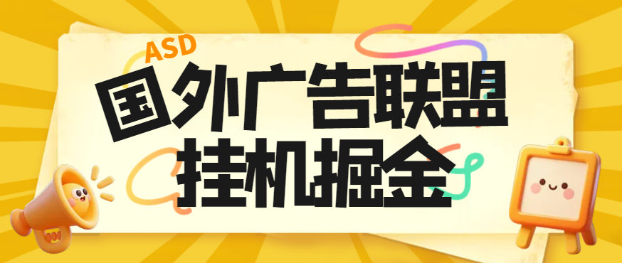 【卡密项目】外面卖3888的最新国外多平台广告联盟全自动挂机项目，号称单机一天300刀【挂机脚本+使用教程】