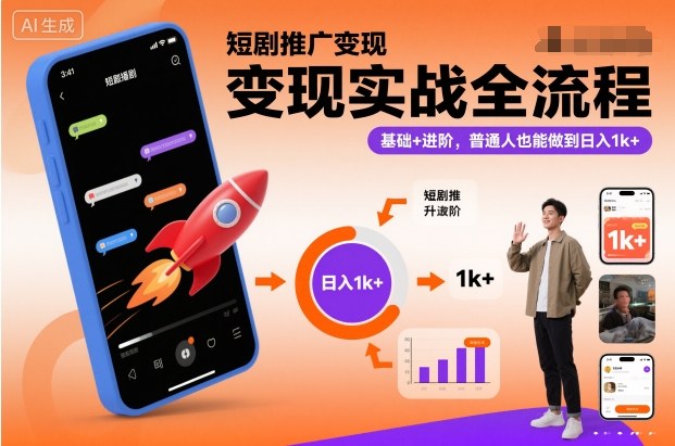 短剧推广变现实战全流程,基础+进阶,普通人也能做到日入1000+