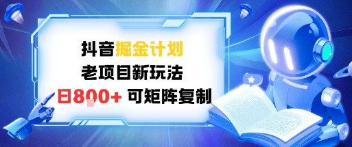 抖音掘金计划，老项目新玩法，日入800+，可矩阵复制