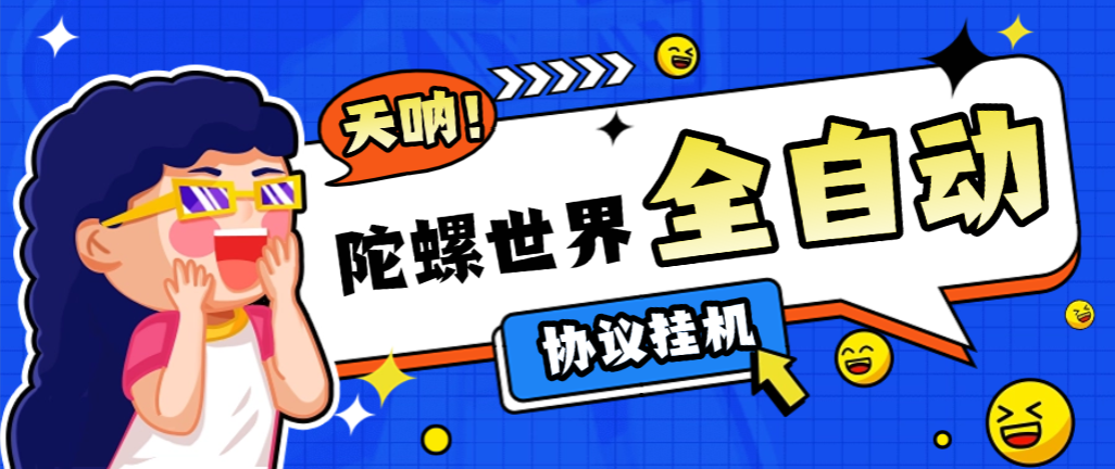 【卡密项目】最新陀螺世界协议挂机项目，5年老平台协议刷视频看广告单号5+【协议脚本+使用教程】